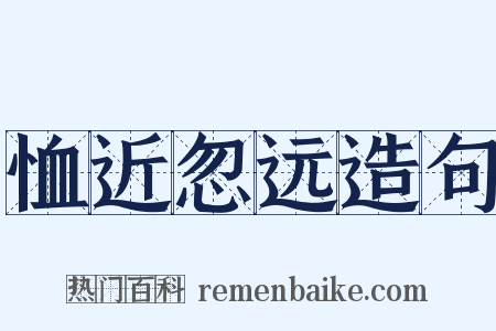 恤近忽远造句是什么意思的图片